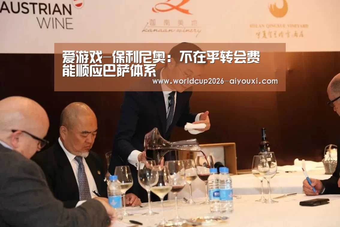 爱游戏-保利尼奥:不在乎转会费 能顺应巴萨体系(图1) 爱游戏