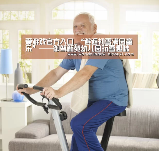 爱游戏官方