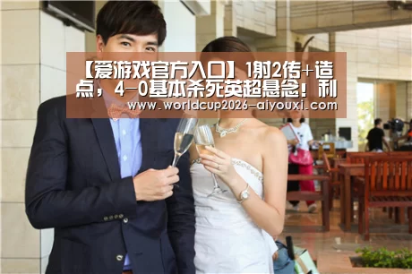 【爱游戏官方入口】1射2传+造点,4-0基本杀死英超悬念!利物浦21岁新偶像,姆巴佩式庆祝(图2) ayx下载