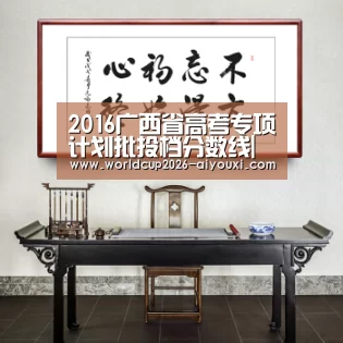 2016广西省高考专项计划批投档分数线|爱游戏官方(图2) 爱游戏