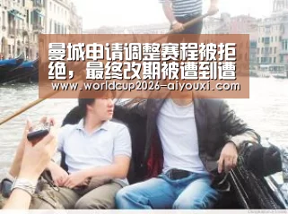 曼城申请调整赛程被拒绝,最终改期被遭到遭拒-爱游戏(图2) ayx下载