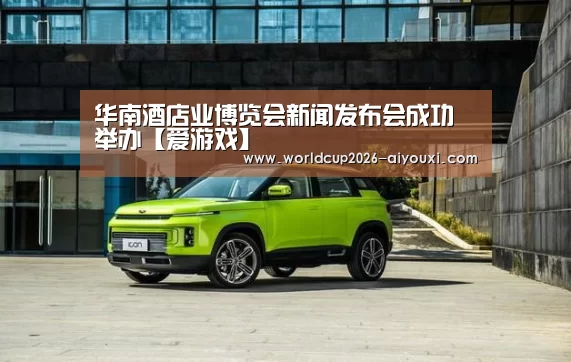 华南酒店业博览会新闻发布会成功举办【爱游戏】(图2) 爱游戏官方