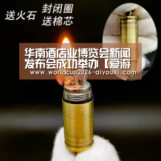 华南酒店业博览会新闻发布会成功举办【爱游戏】(图3) 爱游戏