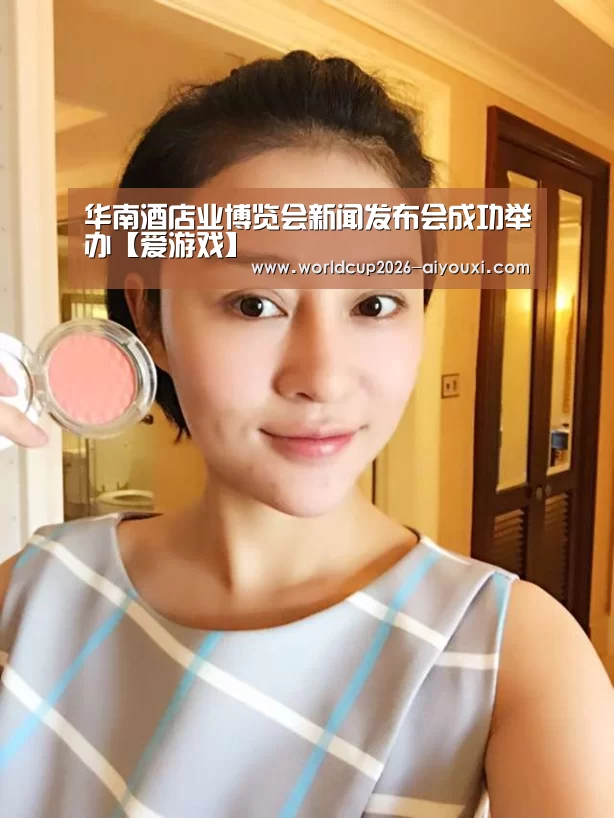 华南酒店业博览会新闻发布会成功举办【爱游戏】(图4) ayx下载