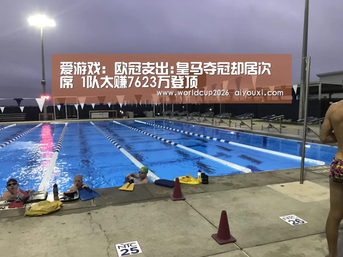 爱游戏:欧冠支出:皇马夺冠却居次席 1队太赚7623万登顶(图1) 爱游戏官方入口