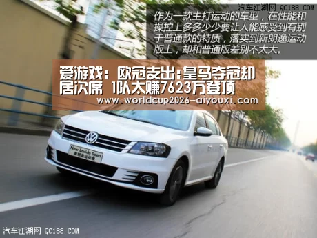 爱游戏:欧冠支出:皇马夺冠却居次席 1队太赚7623万登顶(图4) ayx下载