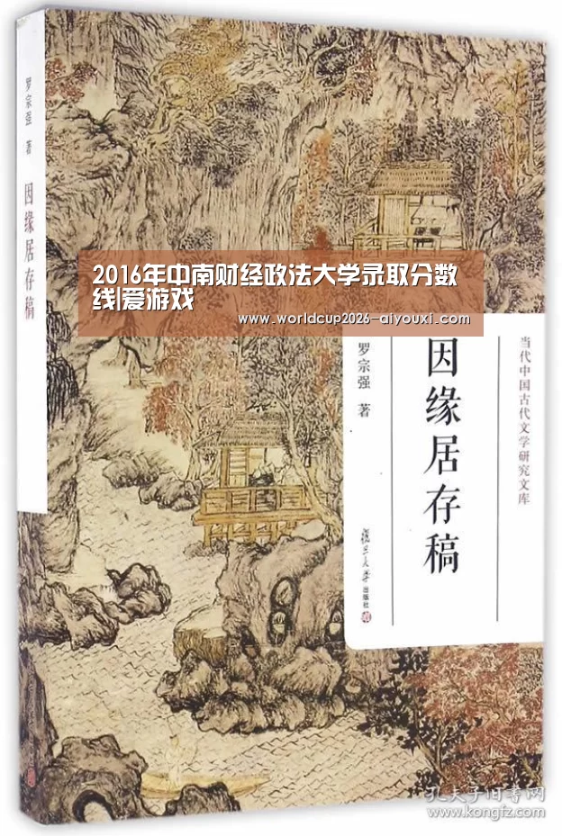 2016年中南财经政法大学录取分数线|爱游戏(图4) 爱游戏官方