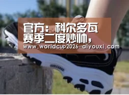 官方:科尔多瓦赛季二度炒帅,梅里诺7场不胜下课‘爱游戏官方’(图2) 爱游戏官方