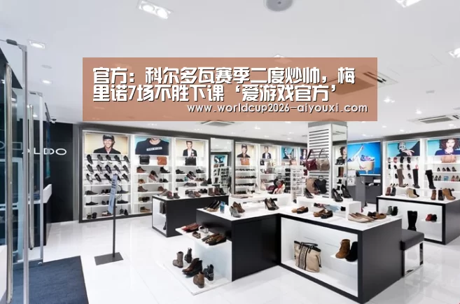 官方:科尔多瓦赛季二度炒帅,梅里诺7场不胜下课‘爱游戏官方’(图1) ayx下载