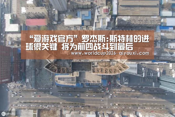 “爱游戏官方”罗杰斯:斯特林的进球很关键 将为前四战斗到最后(图3) 爱游戏