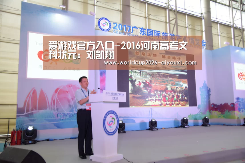 爱游戏官方入口-2016河南高考文科状元:刘凯翔(图4) 爱游戏官方