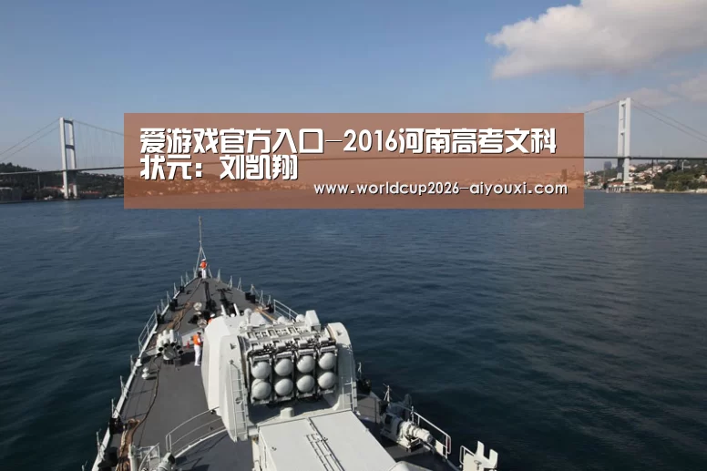 爱游戏官方入口-2016河南高考文科状元:刘凯翔(图2) 爱游戏